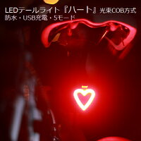 サイクルライト COB リアライト自転車ライト LED自転車ライト バックライト バック 充電式ライト USB充電式 自転車用 自転車 充電式 LEDライト USB 防水 ハート かわいい USB充電式取り付け場所を選ばないベルクロストラップ