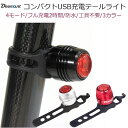 サイクルライト 「コンパクトUSB充電テールライト」4モード 防水 フル充電2時間 自転車用ライト 自転車のライト LEDライト コンパクト シンプル 明るい テールランプ リアランプ リアライト 尾灯 ロードバイク クロスバイク ミニベロ MTB