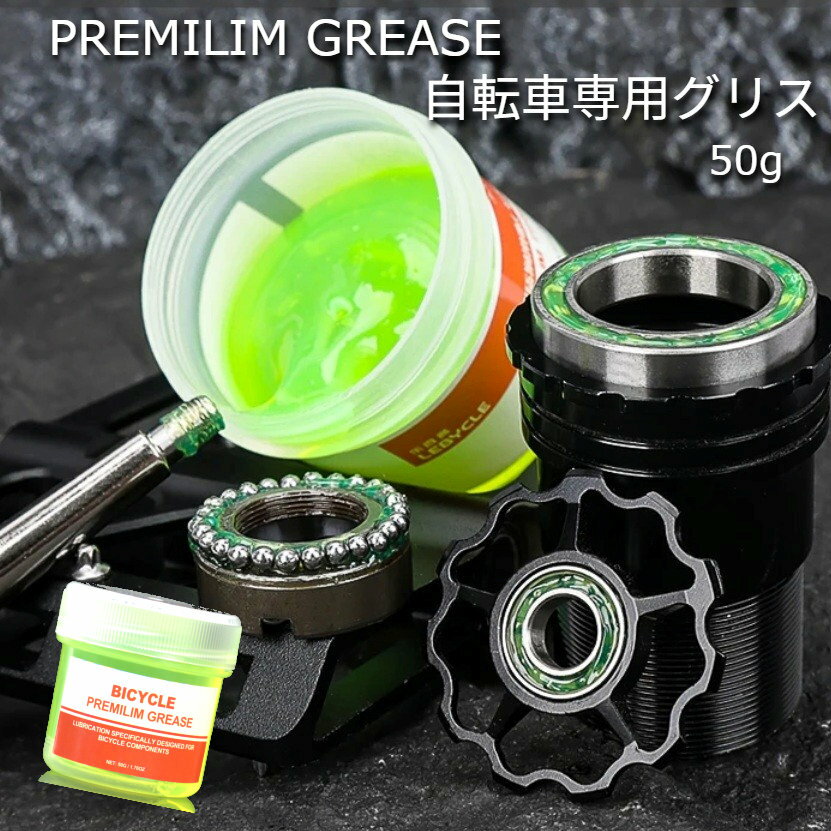 PREMILIM プレミリムグリス 50g ハブ・BB・ベアリンググリース 耐熱 耐水 耐圧 高耐久 メンテナンス ル..