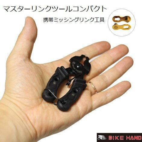 BIKE HAND 携帯ミッシングリンク用工具 マスターリンクツールコンパクト