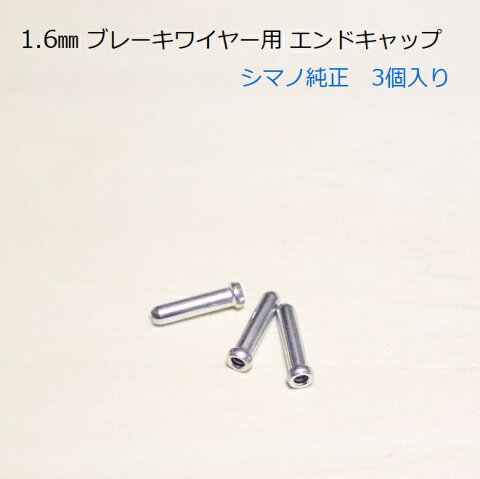 【送料無料】エンドキャップ　シマノ純正1.6mmブレーキワイヤー用　3個入