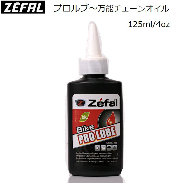 Zefal（ゼファール）Pro Lube（プロルブ） 自転車用万能チェーンオイル ロードバイク メンテナンス チェーンルブ