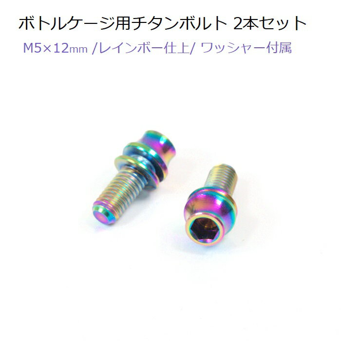 ボトルケージ用チタンボルト 2本セット M5×12mm 美しいレインボー仕上げ