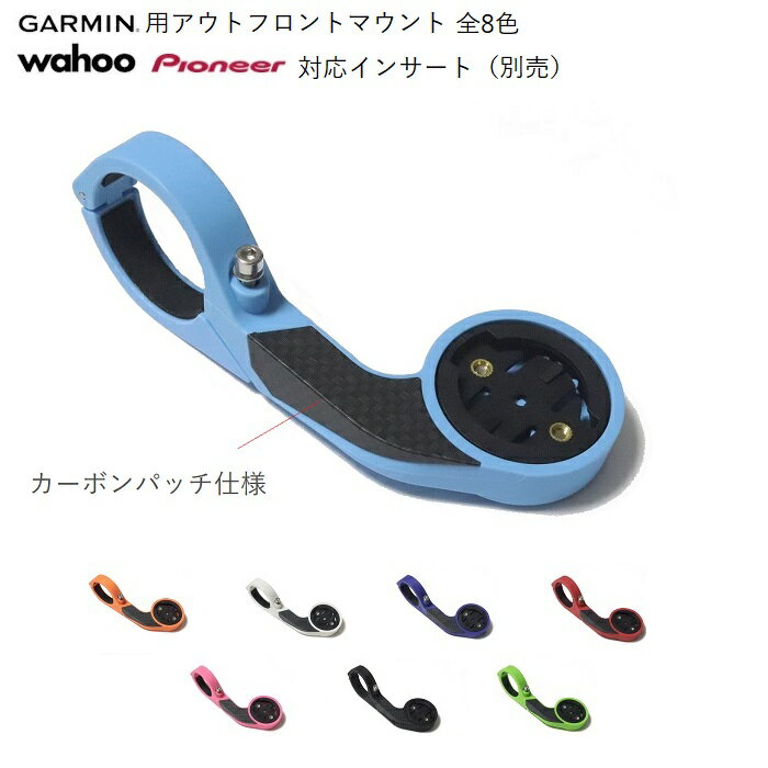 ガーミンアウトフロントマウントカーボンパッチ仕様 8カラー Wahoo/Pioneer/GoPro対応 高品質 Garmin ガーミン アウトフロントマウント GoPro ゴープロアダプター サイコン サイコンマウント …