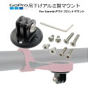 ガーミンアウトフロントマウント用 GoProマウント 吊り下げ設置