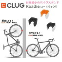 世界最小のバイクスタンドCLUG 『ROADIE』23〜32c用 日本語取説付き 自転車スタンド ディスプレイ ハイセンス 縦 壁掛け 省スペース 室..