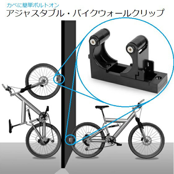 壁が自転車ラックに『アジャスタブル・バイクウォールクリップ』ロードバイクからMTBまで広く対応 自転車スタンド ディスプレイ ハイセンス 縦 壁掛け 省スペース 室内 防犯 簡単 タイヤ固定 壁掛け 省スペース 展示型 置き場 保管 サイクルスタンド 収納 壁 フック バイク