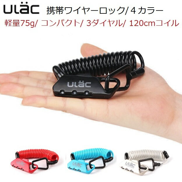 ワイヤーロック ULAC（ユーラック）75g 軽量 4mmコイル×長さ120cm ポケットやバッグに常備で盗難防止 自転車 鍵 ロードバイク クロスバイク ミニベロ MTB ワイヤーロック ワイヤー錠 スノーボード スキー スーツケース 防犯 セキュリティ施錠 安心 防犯グッズ アウトドア