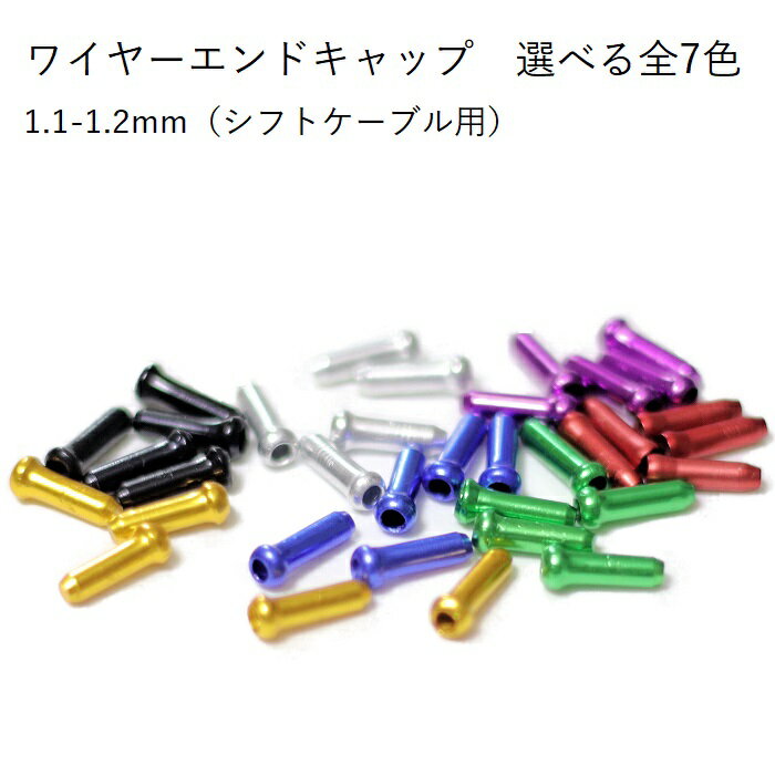 ワイヤーエンドキャップ 1.1mm/1.2mm用 5個入 シフトワイヤー シフトケーブル 自転車 ロードバイク クロスバイク ミニベロ マウンテンバイク MTB 選べる全7色 少量販売 格安