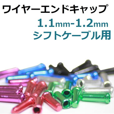 【送料無料】ワイヤーエンドキャップ1.1mm/1.2mm用　5個入　選べる全6色