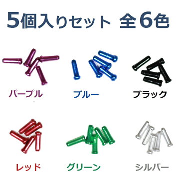 【送料無料】ワイヤーエンドキャップ1.1mm/1.2mm用　5個入　選べる全6色