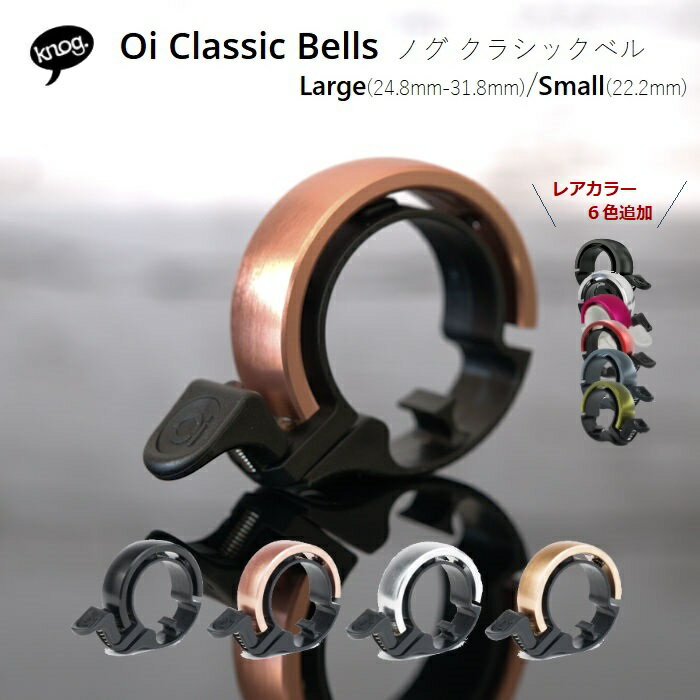 Knog Oi Classic bells クラシックベル 新色追加 全10カラー Large/ Small きれいな音色 各ハンドル径に適合 おしゃれ シンプル プレゼント ギフト 自転車用品 かわいい シンプル