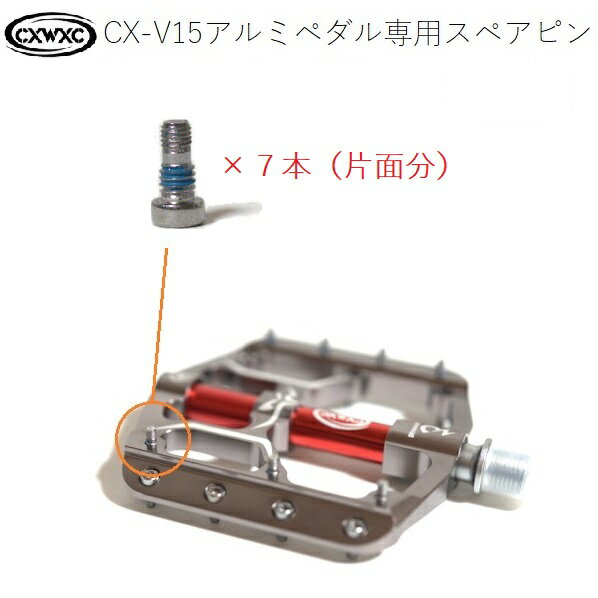 【送料無料】CXWXC ウルトラライトペダル CX-V15専用 スペアピン 片面7本セット