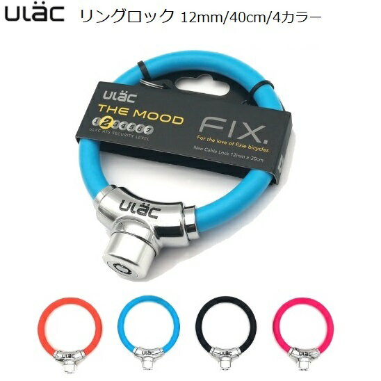 ULAC リングロック 12ミリ×40センチ キー2本付属