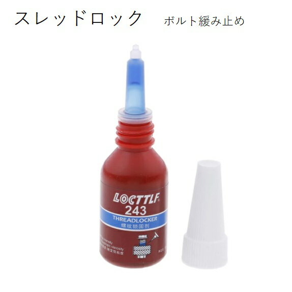 スレッドロック 243 ボルトの緩み止め塗布液 10ml 中強度 青 ボルト緩み止め ネジロック ロ ...