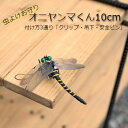 虫除け『オニヤンマくん10cm』3通りの付け方「クリップ・吊下げ・安全ピン」キャンプなどアウトドア活動に 虫よけ オニヤンマ キャンプ 虫刺され防止 お守り 虫...