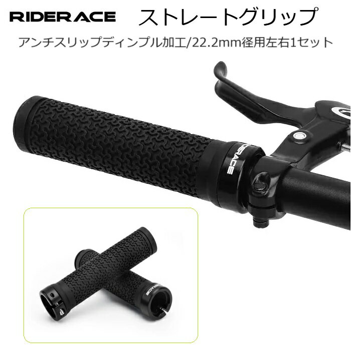 ◆高品質低価格なサイクリングアクセサリー、パーツを作り出しているRiderAceのスタンダードなグリップ。 ・クールなディンプル加工が施され、滑りにくく衝撃吸収します。 →たとえ雨に濡れても滑らず安全です。 ・ロックオンタイプ（ボルト固定タイプ） ◆取り付けが簡単 アルミ合金製のロックリング（ワンサイドロック）で固定（3mmヘックスレンチ使用）。※レンチは付属しません。 ・日本語取扱説明書付属。 ◆サイズ：全長132mm×ロックリング部直径34mm（グリップ部直径30mm） ◆重量：ペア100g ◆定形外郵便　全国送料込み ・1-3営業日以内に発送 →発送についての詳細はこちら。 ※お急ぎの場合、＋220円でレターパックプラス（速達）での発送が可能ですのでお問い合わせください。