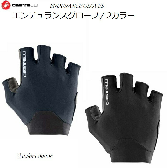 サイクルグローブ Castelli Endurance Gloves カステリ『エンデュランスグローブ』2カラー ハーフフィンガー 指切り サイクリング サイクリンググローブ 手袋 おしゃれ ロードバイク クロスバイク MTB 自転車