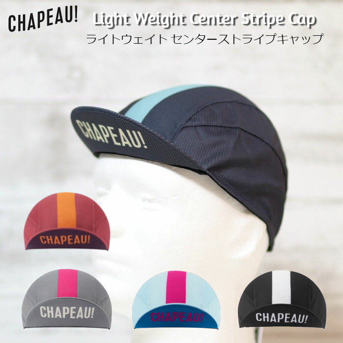 サイクルキャップ Chapeau （シャポー ）ライトウェイト センターストライプキャップ ヘルメットアンダーキャップ ロードバイク サイクルウェア 帽子 サイクリング ロングライド おしゃれ プレゼント レディース メンズ 紫外線カット 紫外線対策 UV対策 インナーキャップ