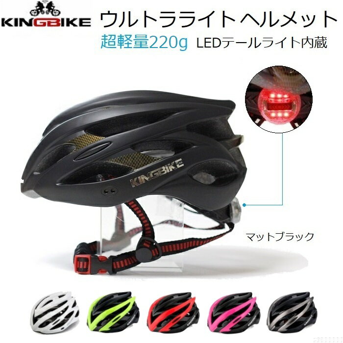 【送料無料】ヘルメット KINGBIKE Ultralight200G LEDテールライト内蔵 ウルトラライトヘルメット 7カラー M/L-XLサイズ