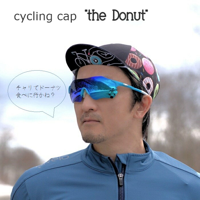 サイクルキャップ 『ザ・ドーナッツ 』the Donut ヘルメットアンダーキャップ サイクリングキャップ ヘルメット 帽子 自転車 ロードバイク キャップ インナーキャップ 紫外線カット 紫外線対策 UV対策 速乾 吸汗 蒸れ防止 大きめ おしゃれ シンプル 744