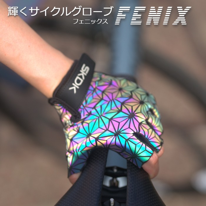 輝くサイクルグローブ『FEXNIX（フェニックス）』リフレクティブ サイクリンググローブ ロードバイク サイクルウェア…