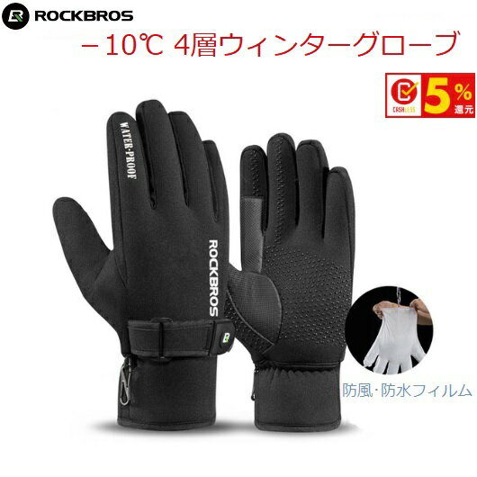 サイクルグローブ RockBros （ロックブロス）-10℃ ウィンターグローブ サイクリンググローブ 防水フィルム ロードバイク MTB サイクルウエア RockBros ロックブロス フルフィンガー 自転車用グローブ ウォータープルーフ ウィンドプルーフ 防水 防風 防寒