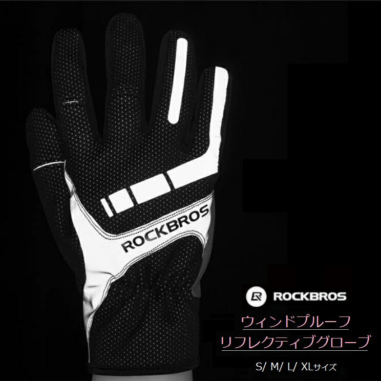 サイクルグローブ RockBros ウィンドプルーフ&リフレクティブ 防寒 防水 グローブ ウィンターフリースグローブ 冬用 …