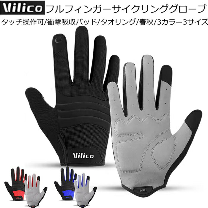 サイクルグローブ Vilico （ヴィリコ）フルフィンガーサイクリンググローブ アウトドア ロードバイク ..