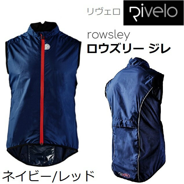 サイクルジャージ Rivelo(リヴェロ)Rowsleyロウズリー ジレ ベスト サイクルウエア S・M・L・XLサイズ ネイビー/レッド【限定20%OFF】
