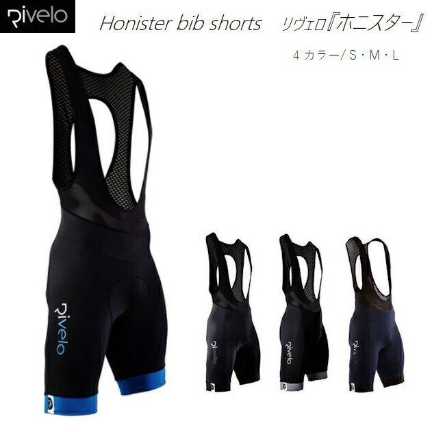 ビブショーツ Rivelo(リヴェロ)Honister Bib Shorts 『ホニスター』ビブパンツ レーパン サイクルジャージ サイクルウエア サイクルウェ...