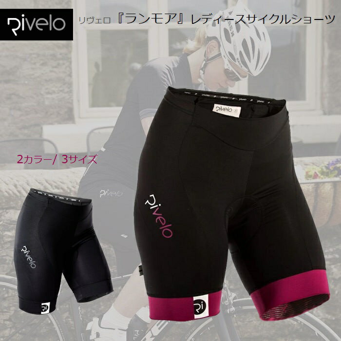 サイクルジャーズ レディース Rivelo（リヴェロ）Ranmore Shorts『ランモア』サイクルウェア パッド入り レーパン レーサーパンツ ロングライド サイクリング ウエストショーツ ロードバイク クロスバイク おしゃれ かわいい レディース ウィメンズ 女性用 ロードバイク女子