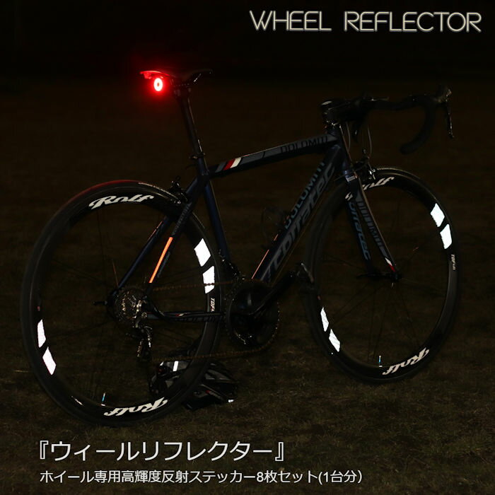 ホイールステッカー マイクロプリズム高輝度再帰性反射 WHEEL REFLECTOR 1台分8枚セット ロードバイク クロスバイク 自転車用品 自転車用 リフレクター 反射シール 反射ステッカー 反射シール …