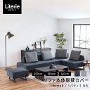 【 リバティ2 ソファ本体取替カバー 】 ソファカバー ソファーカバー 160cm 180cm 200cm アイランド アイランド型ソファ カバー カバーのみ ...