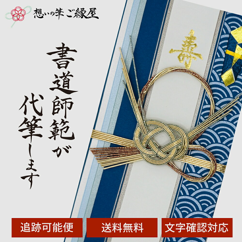 Gift Money Envelopes - 祝儀袋 代筆 ご祝儀袋 御祝儀袋 ご祝儀 御祝儀 代筆サービス 直筆 書道 お祝い 結婚式 結婚 冠婚葬祭 筆文字 金封 水引 寿 ウェディング のし袋 出産祝い 新築祝い 内祝い かわいい おしゃれ シンプル デザイナー 和柄 師範 1万円 3万円 5万円 10万円 赤 青 白 緑 ピンク