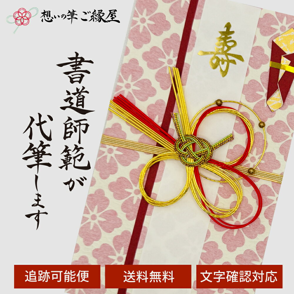 祝儀袋 代筆 ご祝儀袋 御祝儀袋 ご祝儀 御祝儀 代筆サービス 直筆 書道 お祝い 結婚式 結婚 冠婚葬祭 筆文字 金封 水引 寿 ウェディング のし袋 出産祝い 新築祝い 内祝い かわいい おしゃれ シンプル デザイナー 和柄 師範 1万円 3万円 5万円 10万円 赤 青 白 緑 ピンク