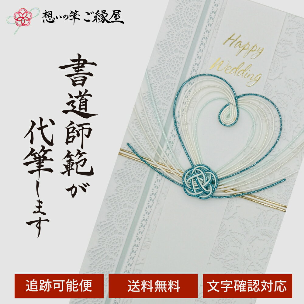 祝儀袋 代筆 ご祝儀袋 御祝儀袋 ご祝儀 御祝儀 代筆サービス 直筆 書道 お祝い 結婚式 結婚 冠婚葬祭 筆文字 金封 水引 寿 ウェディング のし袋 出産祝い 新築祝い 内祝い かわいい おしゃれ シンプル デザイナー 和柄 師範 1万円 3万円 5万円 10万円 赤 青 白 緑 ピンク