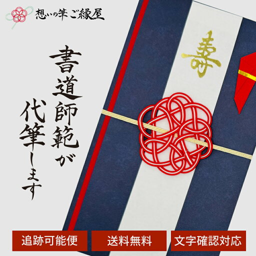 祝儀袋 代筆 ご祝儀袋 御祝儀袋 ご祝儀 御祝儀 代筆サービス 直筆 書道 お祝い 結婚式 結婚 冠婚葬祭 筆文字 金封 水引 寿 ウェディング のし袋 出産祝い 新築祝い 内祝い かわいい おしゃれ シンプル デザイナー 和柄 師範 1万円 3万円 5万円 10万円 赤 青 白 緑 ピンク 祝儀袋 代筆 ご祝儀袋 御祝儀袋 ご祝儀 御祝儀 代筆サービス 直筆 書道 お祝い 結婚式 結婚 冠婚葬祭 筆文字 金封 水引 寿 ウェディング のし袋 出産祝い 新築祝い 内祝い かわいい おしゃれ シンプル デザイナー 和柄 師範 1万円 3万円 5万円 10万円 赤 青 白 緑 ピンク