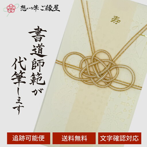 祝儀袋 代筆 ご祝儀袋 御祝儀袋 ご祝儀 御祝儀 代筆サービス 直筆 書道 お祝い 結婚式 結婚 冠婚葬祭 筆文字 金封 水引 寿 ウェディング のし袋 出産祝い 新築祝い 内祝い かわいい おしゃれ シンプル デザイナー 和柄 師範 1万円 3万円 5万円 10万円 赤 青 白 緑 ピンク 祝儀袋 代筆 ご祝儀袋 御祝儀袋 ご祝儀 御祝儀 代筆サービス 直筆 書道 お祝い 結婚式 結婚 冠婚葬祭 筆文字 金封 水引 寿 ウェディング のし袋 出産祝い 新築祝い 内祝い かわいい おしゃれ シンプル デザイナー 和柄 師範 1万円 3万円 5万円 10万円 赤 青 白 緑 ピンク