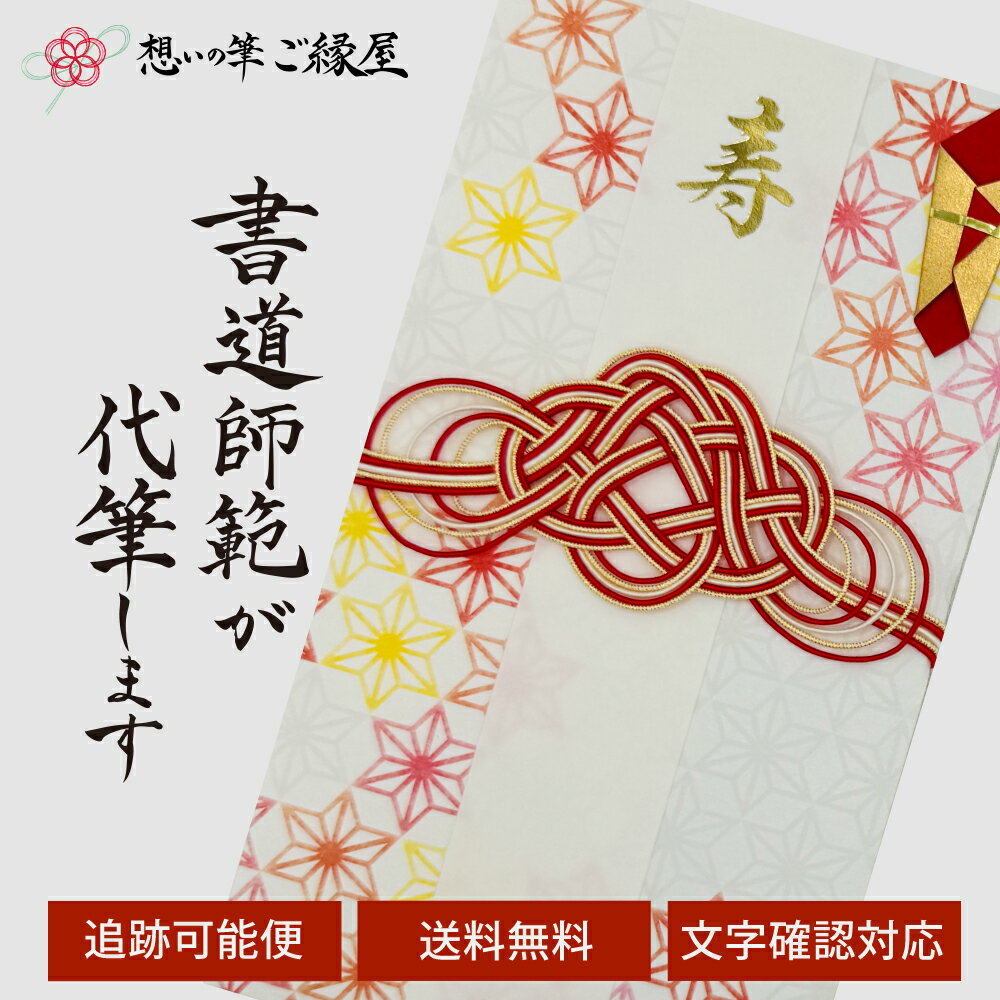 祝儀袋 代筆 ご祝儀袋 御祝儀袋 ご祝儀 御祝儀 代筆サービス 直筆 書道 お祝い 結婚式 結婚 冠婚葬祭 筆文字 金封 水引 寿 ウェディング のし袋 出産祝い 新築祝い 内祝い かわいい おしゃれ シンプル デザイナー 和柄 師範 1万円 3万円 5万円 10万円 赤 青 白 緑 ピンク