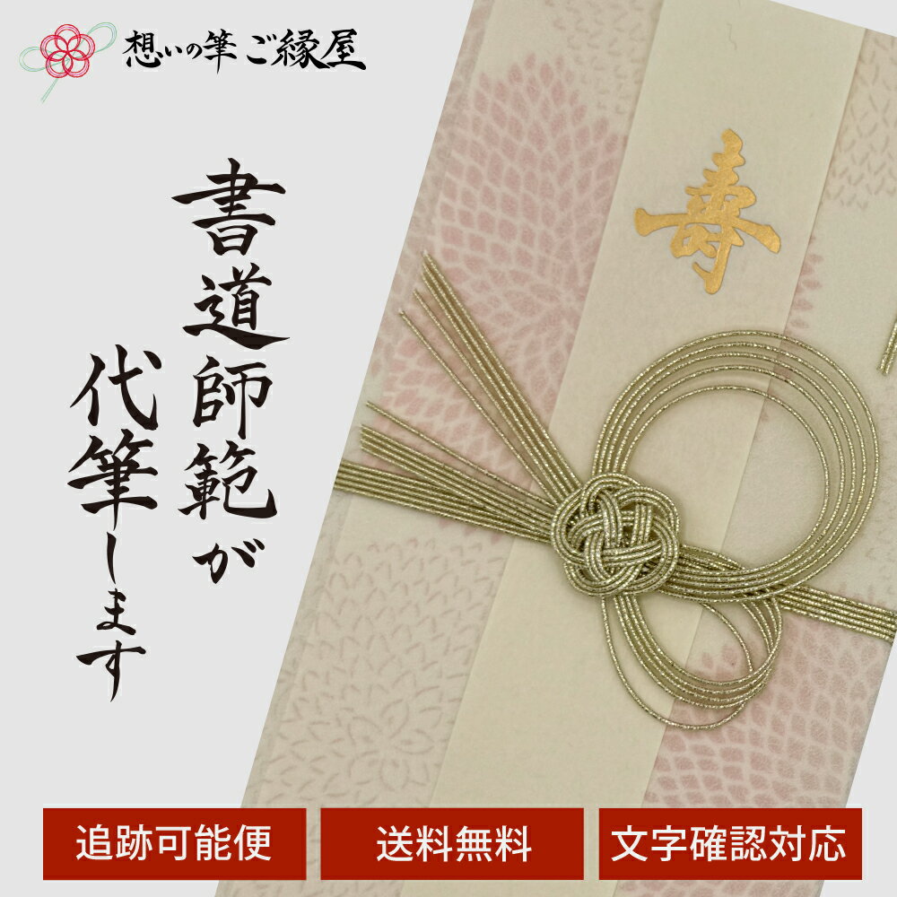 祝儀袋 代筆 ご祝儀袋 御祝儀袋 ご祝儀 御祝儀 代筆サービス 直筆 書道 お祝い 結婚式 結婚 冠婚葬祭 ..