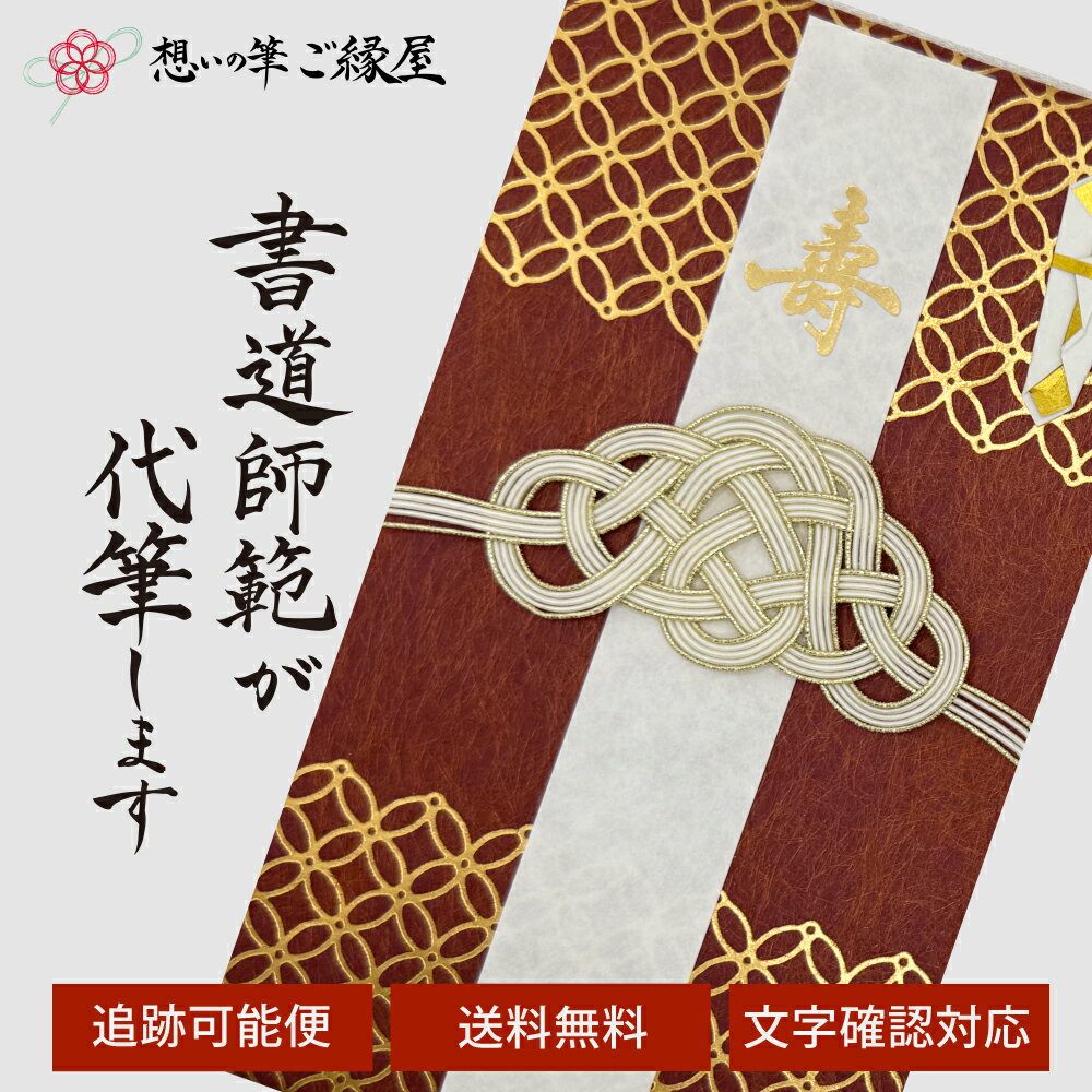 祝儀袋 代筆 ご祝儀袋 御祝儀袋 ご祝儀 御祝儀 代筆サービス 直筆 書道 お祝い 結婚式 結婚 冠婚葬祭 ..