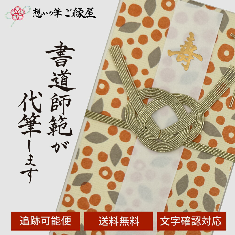 祝儀袋 代筆 ご祝儀袋 御祝儀袋 ご祝儀 御祝儀 代筆サービス 直筆 書道 お祝い 結婚式 結婚 冠婚葬祭 筆文字 金封 水引 寿 ウェディング のし袋 出産祝い 新築祝い 内祝い かわいい おしゃれ シンプル デザイナー 和柄 師範 1万円 3万円 5万円 10万円 赤 青 白 緑 ピンク