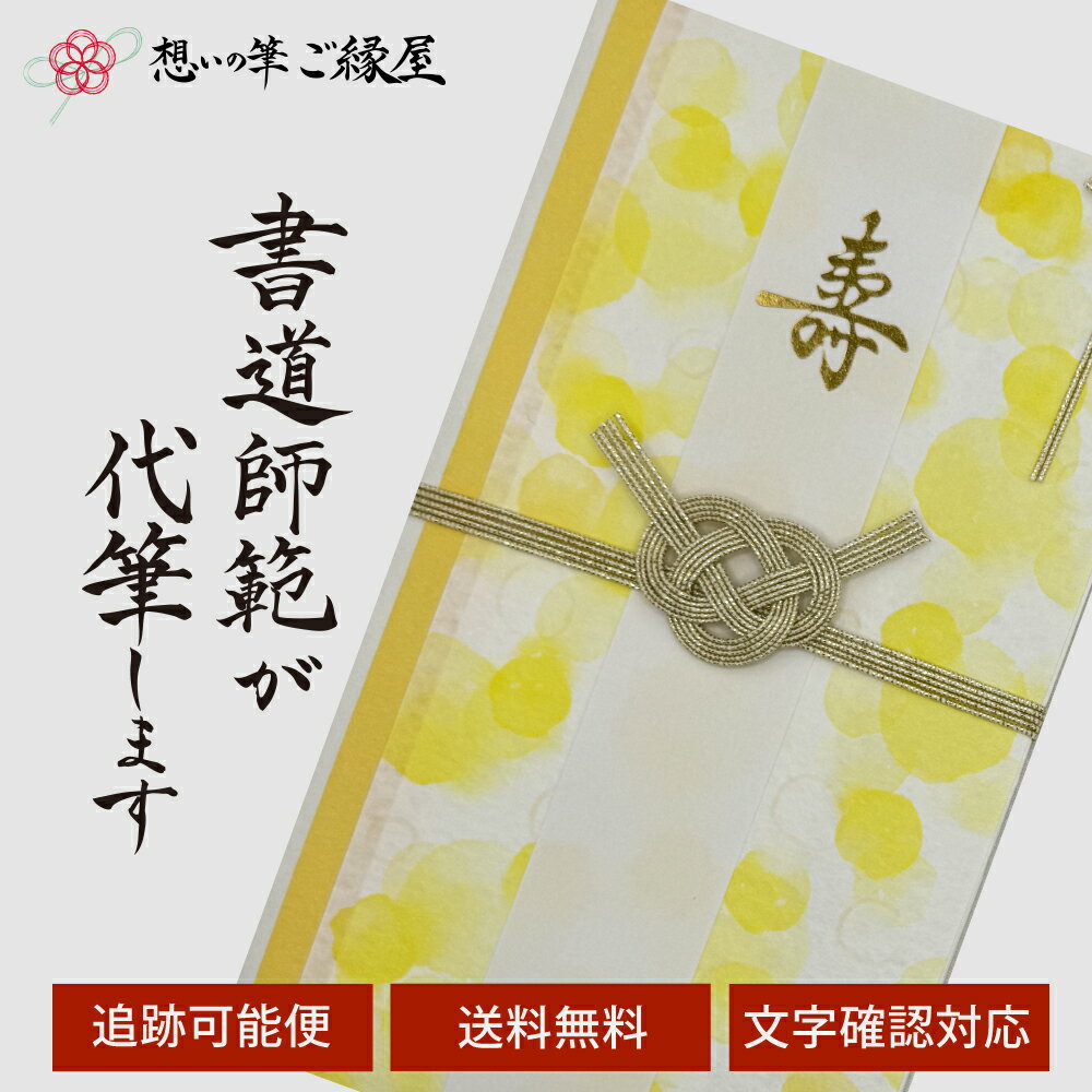祝儀袋 代筆 ご祝儀袋 御祝儀袋 ご祝儀 御祝儀 代筆サービス 直筆 書道 お祝い 結婚式 結婚 冠婚葬祭 筆文字 金封 水引 寿 ウェディング のし袋 出産祝い 新築祝い 内祝い かわいい おしゃれ シンプル デザイナー 和柄 師範 1万円 3万円 5万円 10万円 赤 青 白 緑 ピンク