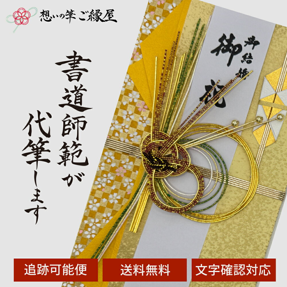 祝儀袋 代筆 ご祝儀袋 御祝儀袋 ご祝儀 御祝儀 代筆サービス 直筆 書道 お祝い 結婚式 結婚 冠婚葬祭 ..