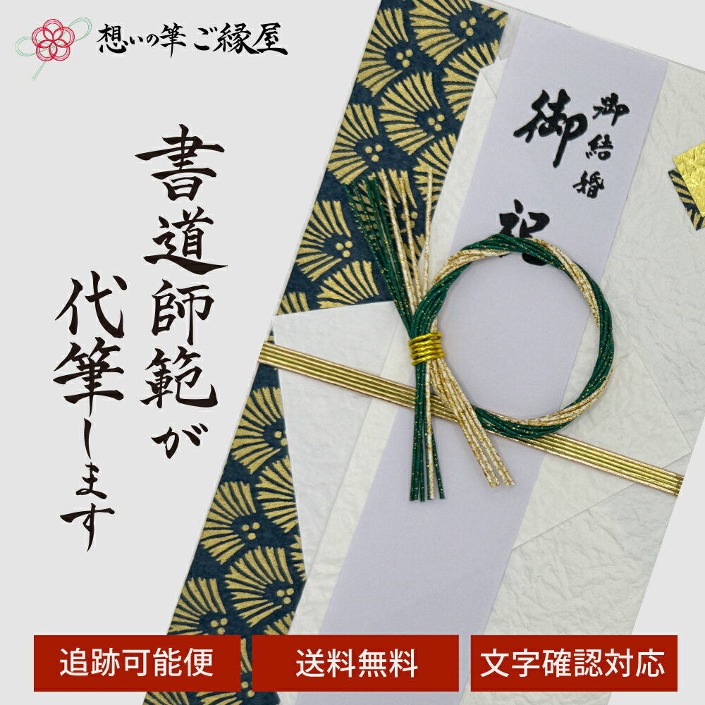 祝儀袋 代筆 ご祝儀袋 御祝儀袋 ご祝儀 御祝儀 代筆サービス 直筆 書道 お祝い 結婚式 結婚 冠婚葬祭 筆文字 金封 水引 寿 ウェディング のし袋 出産祝い 新築祝い 内祝い かわいい おしゃれ シンプル デザイナー 和柄 師範 1万円 3万円 5万円 10万円 赤 青 白 緑 ピンク