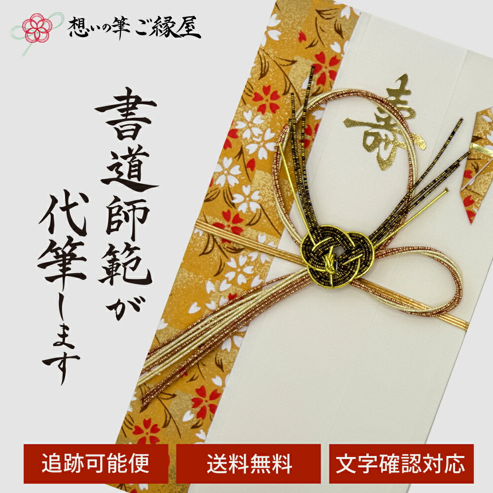 祝儀袋 代筆 ご祝儀袋 御祝儀袋 ご祝儀 御祝儀 代筆サービス 直筆 書道 お祝い 結婚式 結婚 冠婚葬祭 筆文字 金封 水引 寿 ウェディング のし袋 出産祝い 新築祝い 内祝い かわいい おしゃれ シンプル デザイナー 和柄 師範 1万円 3万円 5万円 10万円 赤 青 白 緑 ピンク