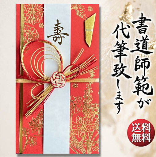 祝儀袋 代筆 ご祝儀袋 御祝儀袋 ご祝儀 御祝儀 代筆サービス 直筆 書道 お祝い 結婚式 結婚 冠婚葬祭 筆文字 金封 水引 寿 ウェディング のし袋 出産祝い 新築祝い 内祝い かわいい おしゃれ シンプル デザイナー 和柄 師範 1万円 3万円 5万円 10万円 赤 青 白 緑 ピンク 祝儀袋 代筆 ご祝儀袋 御祝儀袋 ご祝儀 御祝儀 代筆サービス 直筆 書道 お祝い 結婚式 結婚 冠婚葬祭 筆文字 金封 水引 寿 ウェディング のし袋 出産祝い 新築祝い 内祝い かわいい おしゃれ シンプル デザイナー 和柄 師範 1万円 3万円 5万円 10万円 赤 青 白 緑 ピンク