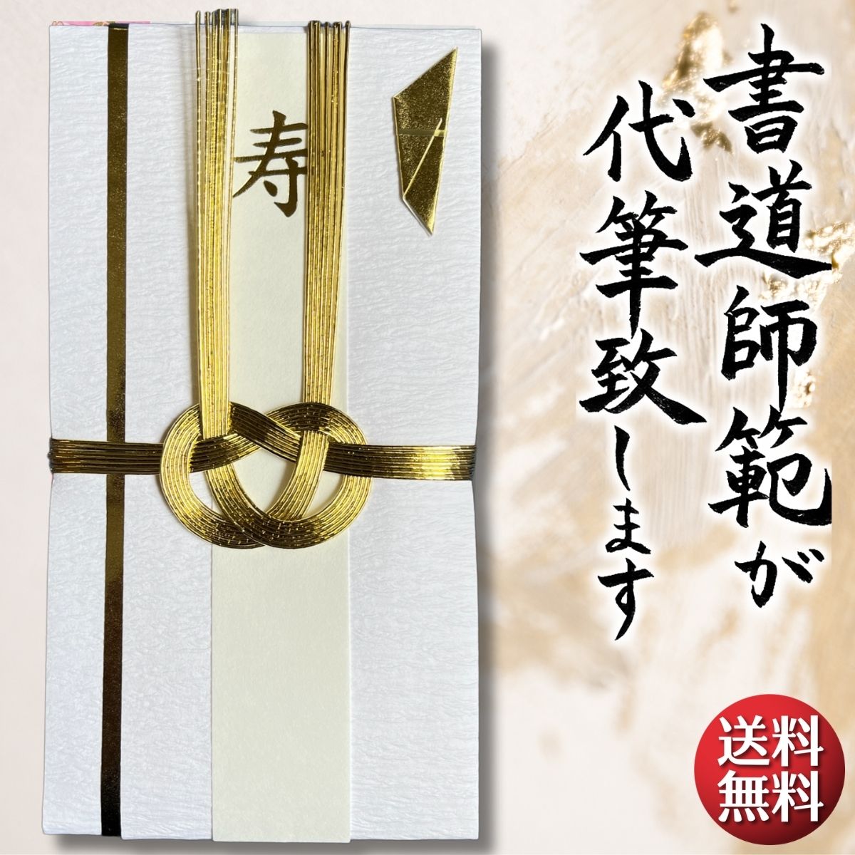 祝儀袋 代筆 ご祝儀袋 御祝儀袋 ご祝儀 御祝儀 代筆サービス 直筆 書道 お祝い 結婚式 結婚 冠婚葬祭 筆文字 金封 水引 寿 ウェディング のし袋 出産祝い 新築祝い 内祝い かわいい おしゃれ シンプル デザイナー 和柄 師範 1万円 3万円 5万円 10万円 赤 青 白 緑 ピンク