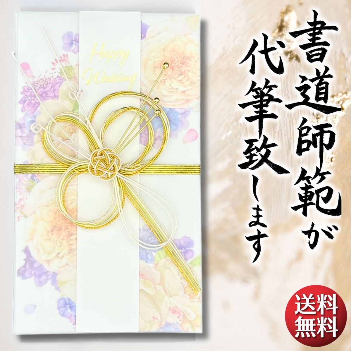 祝儀袋 代筆 ご祝儀袋 御祝儀袋 ご祝儀 御祝儀 代筆サービス 直筆 書道 お祝い 結婚式 結婚 冠婚葬祭 筆文字 金封 水引 寿 ウェディング のし袋 出産祝い 新築祝い 内祝い かわいい おしゃれ シンプル デザイナー 和柄 師範 1万円 3万円 5万円 10万円 赤 青 白 緑 ピンク（楽天・想いの筆 ご縁屋）